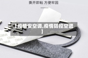 【疫情安空调,疫情防控空调】