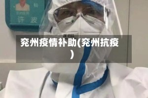 兖州疫情补助(兖州抗疫)