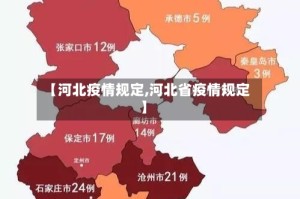 【河北疫情规定,河北省疫情规定】