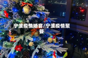 宁波疫情婚宴/宁波疫情聚餐