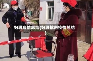 妇联疫情总结(妇联抗击疫情总结)