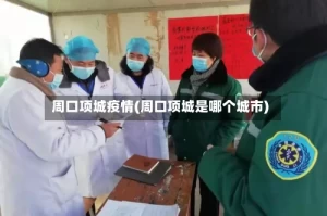 周口项城疫情(周口项城是哪个城市)