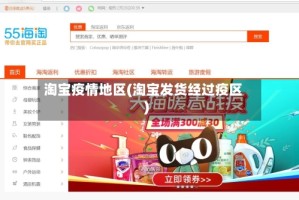 淘宝疫情地区(淘宝发货经过疫区)
