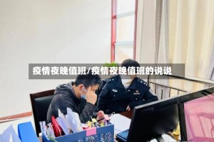 疫情夜晚值班/疫情夜晚值班的说说