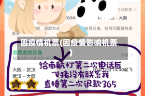 因疫情机票(因疫情影响机票)