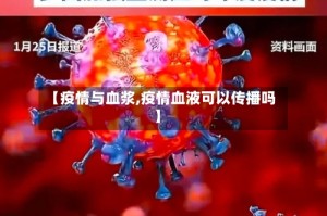 【疫情与血浆,疫情血液可以传播吗】