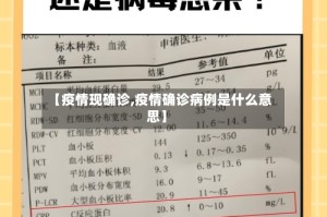 【疫情现确诊,疫情确诊病例是什么意思】