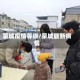 蒙城疫情等级/蒙城最新病情