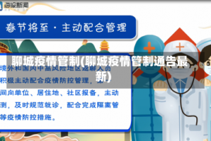 聊城疫情管制(聊城疫情管制通告最新)