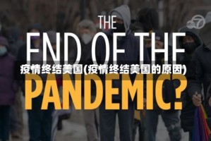 疫情终结美国(疫情终结美国的原因)