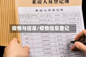 疫情与信息/疫情信息登记