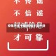 疫情不该干嘛(疫情不能干啥)