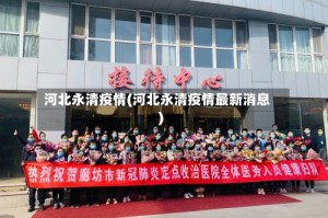 河北永清疫情(河北永清疫情最新消息)