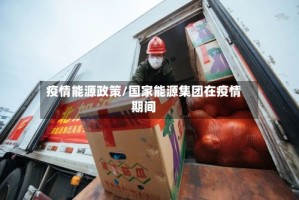 疫情能源政策/国家能源集团在疫情期间
