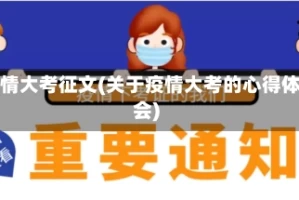 疫情大考征文(关于疫情大考的心得体会)