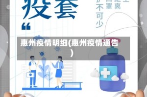 惠州疫情明细(惠州疫情通告)