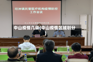 中山疫情几级(中山疫情区域划分)