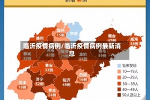 临沂疫情病例/临沂疫情病例最新消息