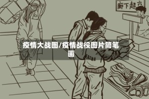 疫情大战图/疫情战役图片简笔画