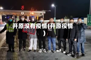 开原没有疫情(开原役情)