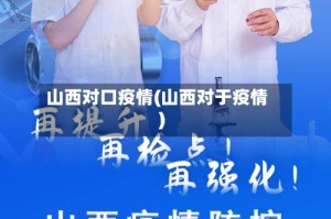 山西对口疫情(山西对于疫情)