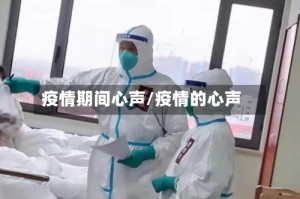 疫情期间心声/疫情的心声