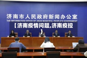 【济南疫情问题,济南疫控】