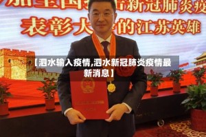 【泗水输入疫情,泗水新冠肺炎疫情最新消息】