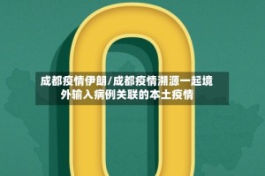 成都疫情伊朗/成都疫情溯源一起境外输入病例关联的本土疫情