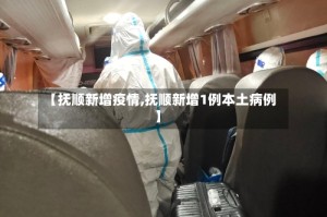 【抚顺新增疫情,抚顺新增1例本土病例】