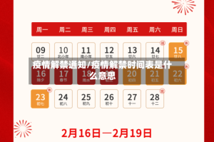疫情解禁通知/疫情解禁时间表是什么意思