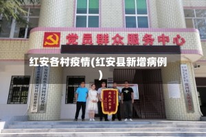 红安各村疫情(红安县新增病例)