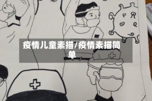 疫情儿童素描/疫情素描简单