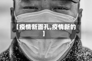 【疫情新面孔,疫情新的】