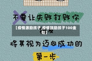 【疫情激励孩子,疫情鼓励孩子100金句】