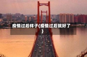 疫情过后样子(疫情过后就好了)