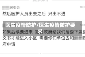 医生疫情防护/医生疫情防护要求