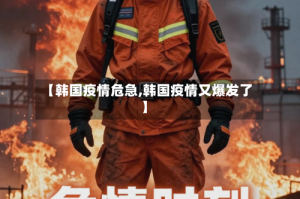【韩国疫情危急,韩国疫情又爆发了】