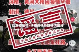 济南疫情情/济南疫情最新情况播报