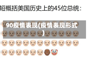 90疫情表现(疫情表现形式)