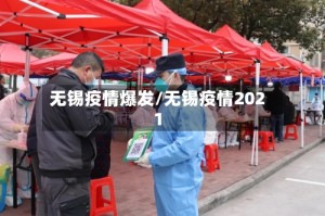 无锡疫情爆发/无锡疫情2021