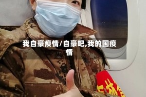 我自豪疫情/自豪吧,我的国疫情