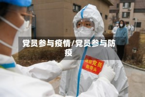 党员参与疫情/党员参与防疫