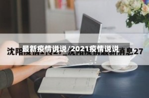 最新疫情说说/2021疫情说说