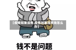 【疫情如果没有,疫情如果没有钱怎么办】
