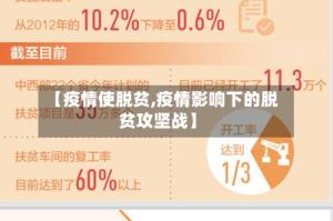 【疫情使脱贫,疫情影响下的脱贫攻坚战】