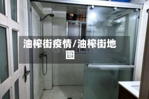 油榨街疫情/油榨街地图