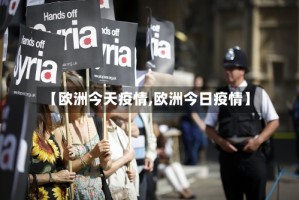 【欧洲今天疫情,欧洲今日疫情】