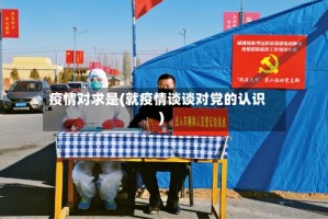 疫情对求是(就疫情谈谈对党的认识)