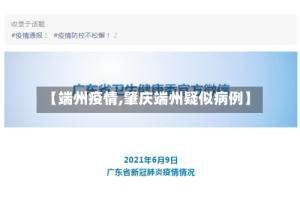 【端州疫情,肇庆端州疑似病例】